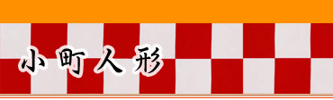 日本人形・市松人形の小町人形