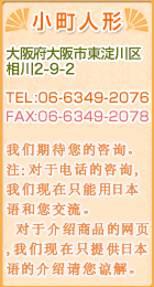 小町人形　大阪府大阪市東淀川区相川2－9－2 TEL：06-6349-2076 FAX：06-6349-2078 お気軽にご相談下さい。