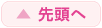 先頭へ